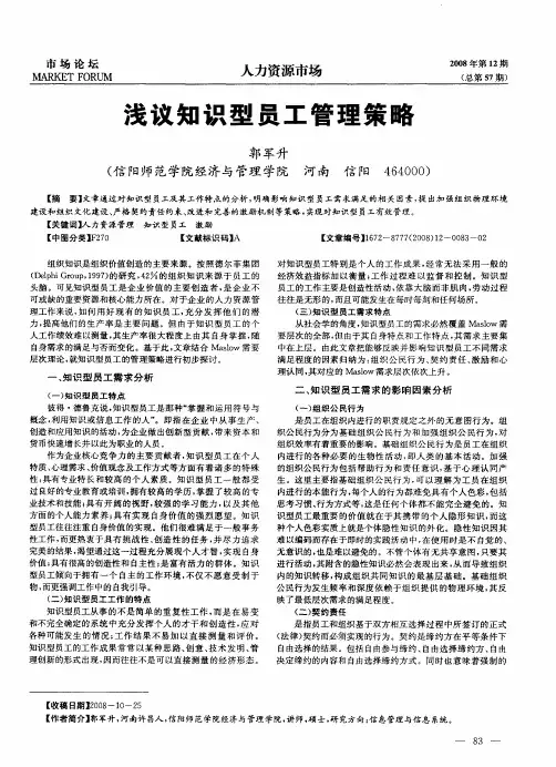 浅议知识型员工管理策略