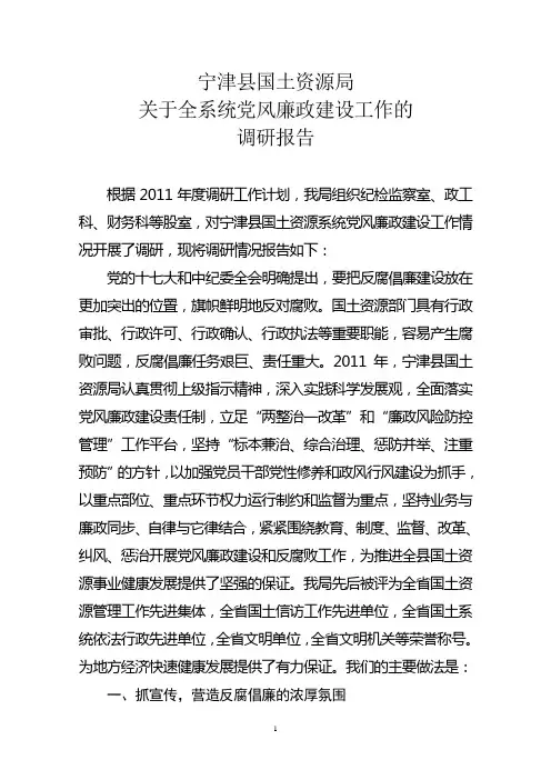 宁津县国土资源局关于全系统党风廉政建设工作的调研报告