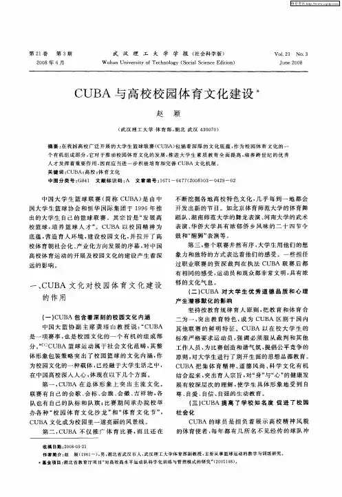 CUBA与高校校园体育文化建设