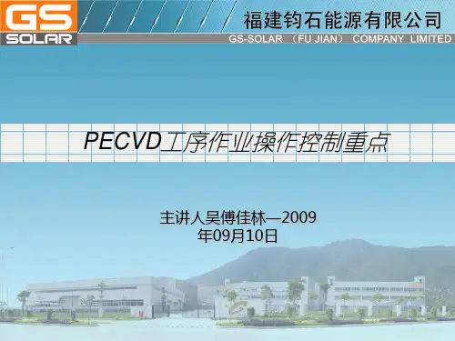 PECVD工序作业操作控制重点4[1]10_2.