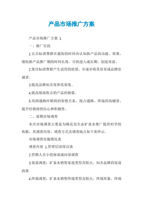 产品市场推广方案