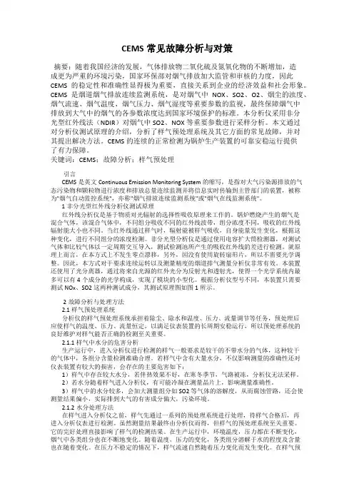 CEMS常见故障分析与对策