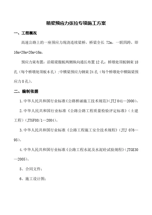 箱梁预应力张拉专项施工方案