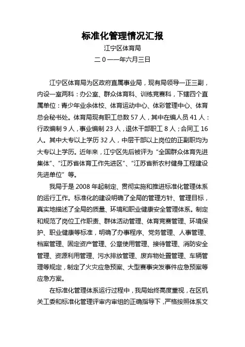标准化管理情况汇报