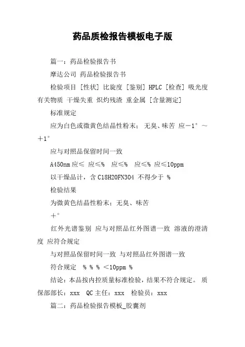 药品质检报告模板电子版