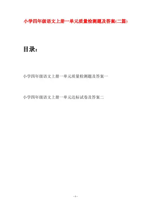 小学四年级语文上册一单元质量检测题及答案(二篇)