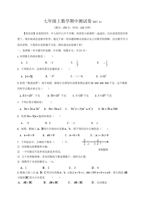 2017年七年级上学期期中考试数学试题(含答案)