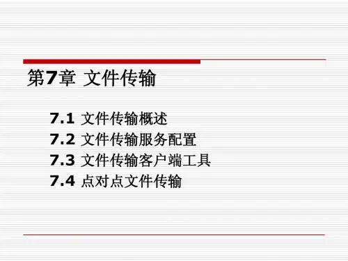 第7章文件传输