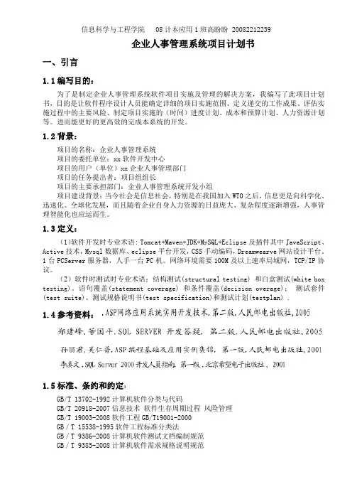 《企业人事管理系统项目计划书》