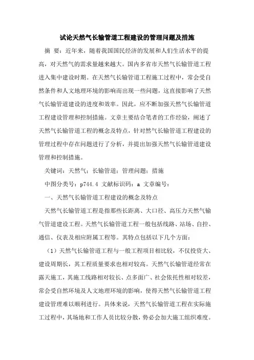 天然气长输管道工程建设的管理问题及措施