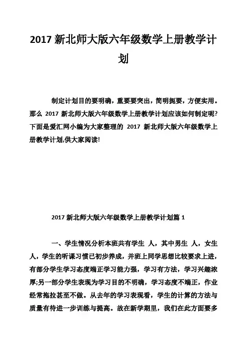 2017新北师大版六年级数学上册教学计划