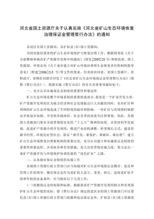 河北省国土资源厅关于认真实施《河北省矿山生态环境恢复治理保证金管理暂行办法》的通知