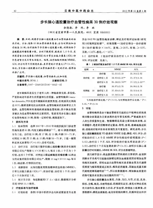 步长脑心通胶囊治疗血管性痴呆30例疗效观察