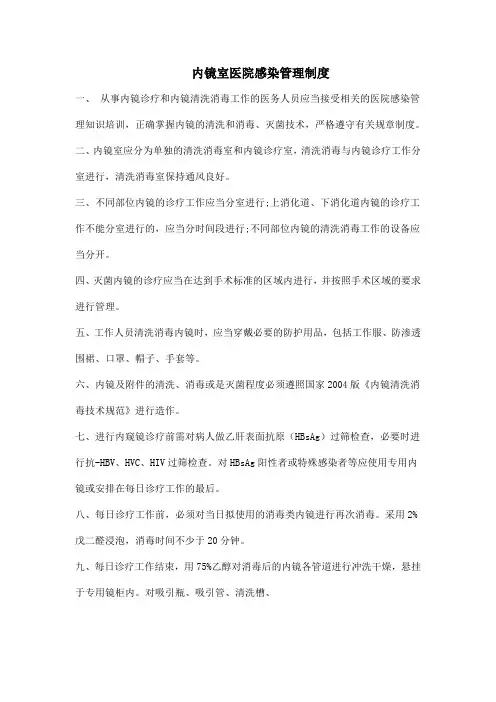 内镜室医院感染管理制度