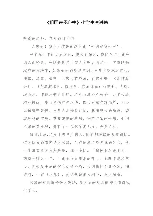 爱祖国、爱家乡、爱校园小学生演讲稿