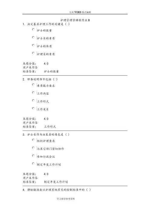 护理_管理学课程作业B