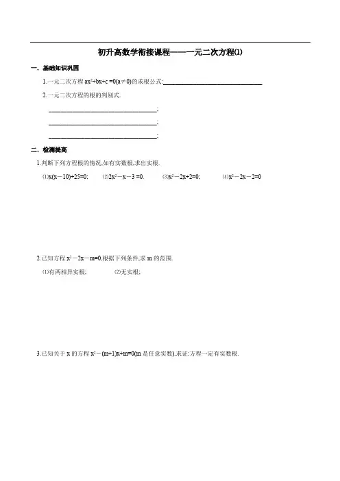 初升高数学衔接课程——一元二次方程⑴