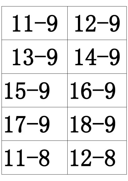 (口算卡片)20以内退位减法