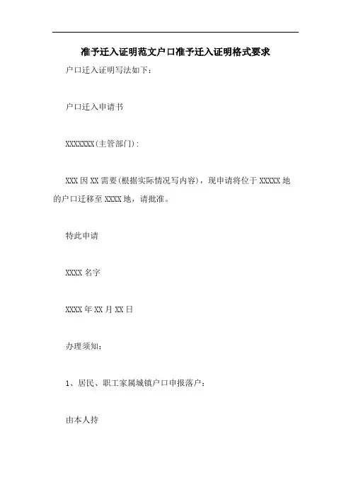 2020年准予迁入证明范文户口准予迁入证明格式要求
