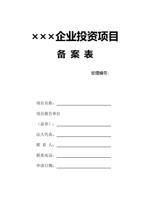 企业投资项目备案表