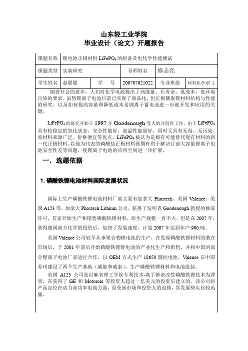 锂离子电池正极材料LiFePO4的制备及电化学性能测试开题报告