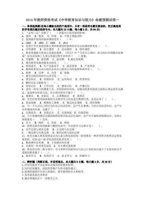 2013年教师资格考试《中学教育知识与能力》命题预测试卷