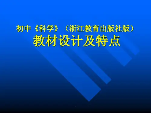 初中科学浙教版教材分析PPT优质课件