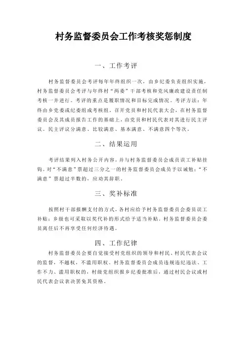 村务监督委员会工作考核奖惩制度