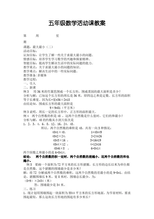 五年级数学活动课教案