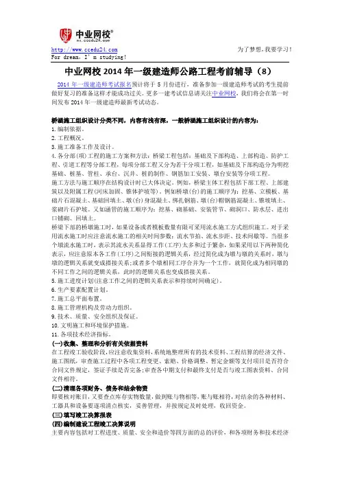 中业网校2014年一级建造师公路工程考前辅导(8)