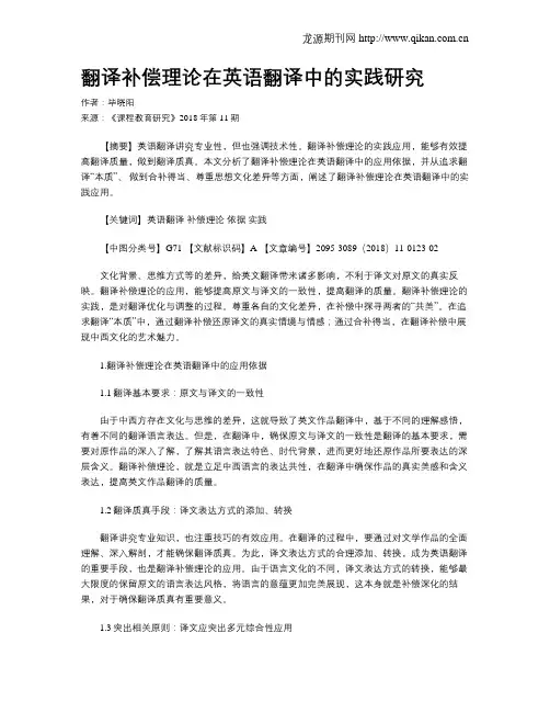 翻译补偿理论在英语翻译中的实践研究