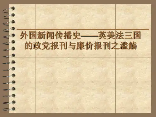 外国新闻传播史—英美法三国的政党报刊与廉价报刊(PPT 31张)