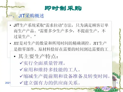 JIT采购管理分解