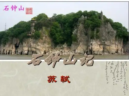 《石钟山记》精品课件