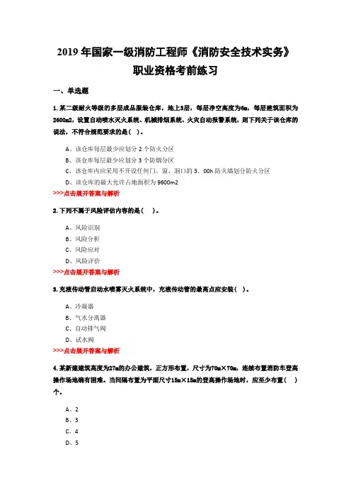 一级消防工程师《消防安全技术实务》复习题集(第1595篇)