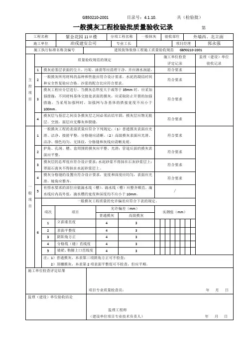 一般抹灰工程检验批质量验收记录