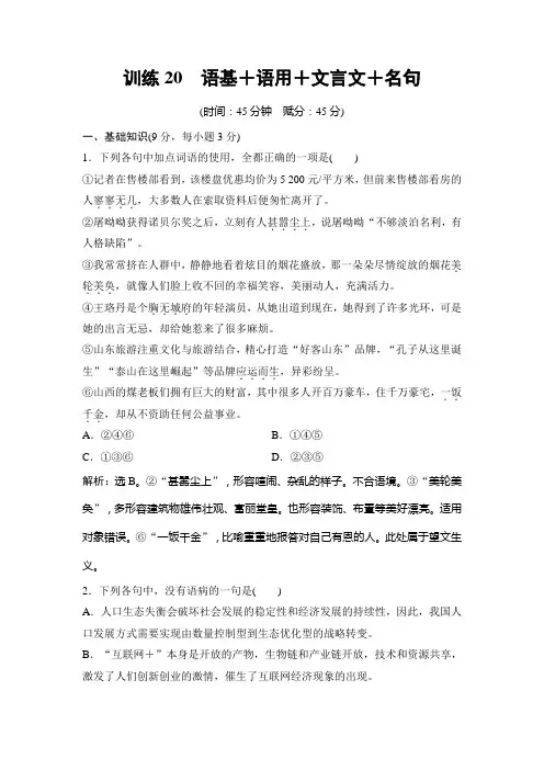 高三语文限时规范训练：训练20 Word版含解析.doc