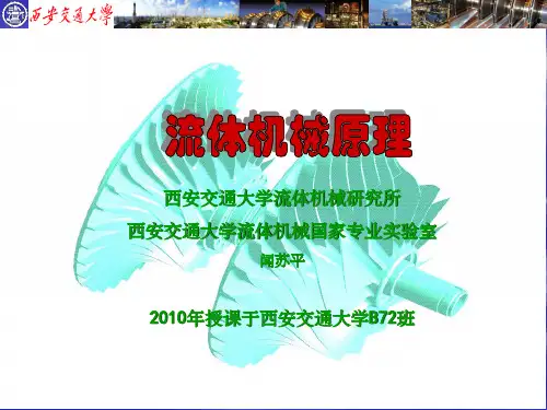 流体机械原理ppt课件