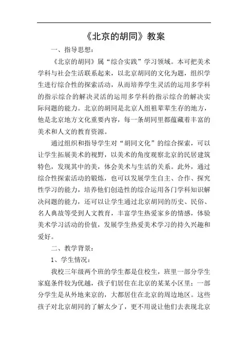 《北京的胡同》教案