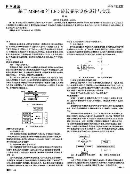基于MSP430的LED旋转显示设备设计与实现