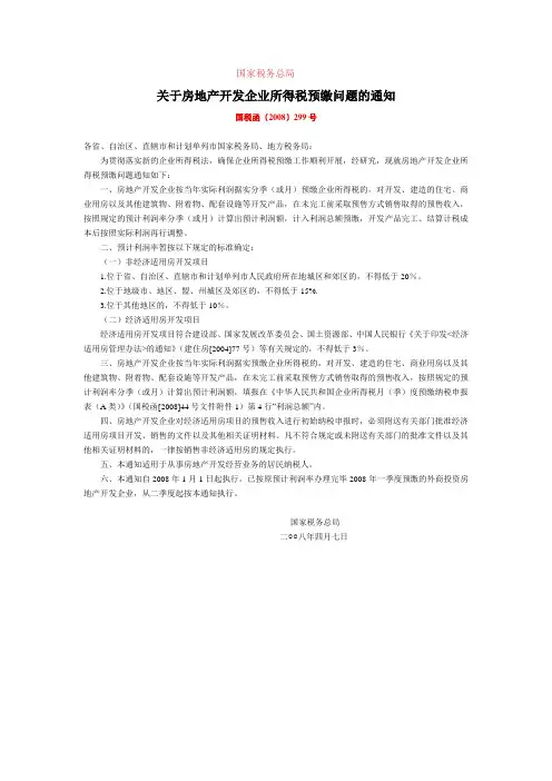 关于房地产开发企业所得税预缴问题的