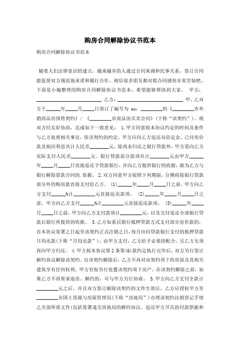 购房合同解除协议书范本