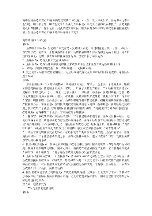 高中生物会考知识点归纳4(高等动物的个体发育)