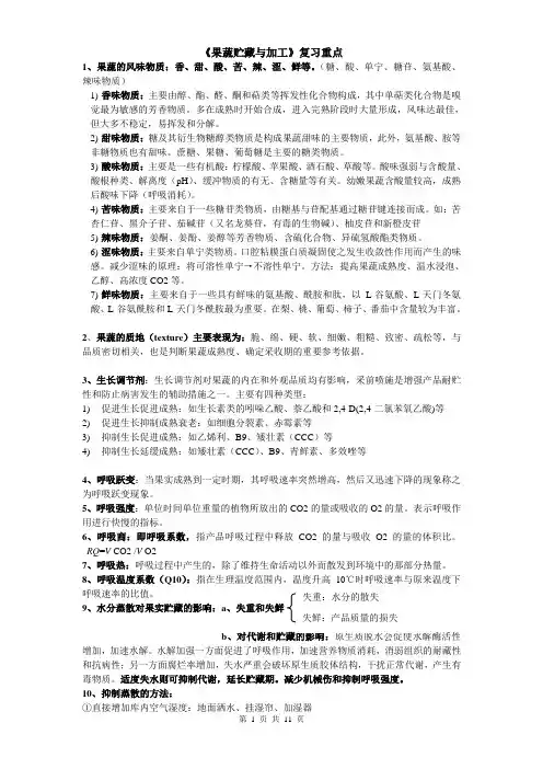 《果蔬贮藏与加工》复习重点