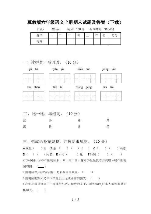 冀教版六年级语文上册期末试题及答案(下载)