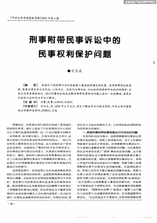 刑事附带民事诉讼中的民事权利保护问题