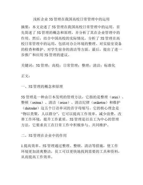 浅析企业5S管理在我国高校日常管理中的运用 2