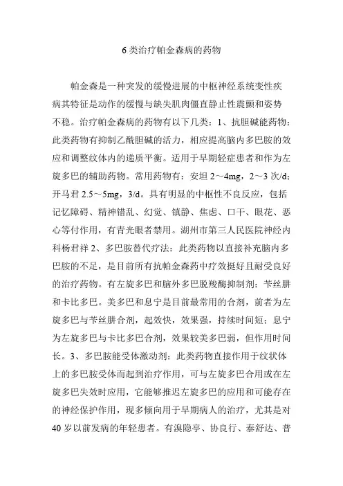 6类治疗帕金森病的药物