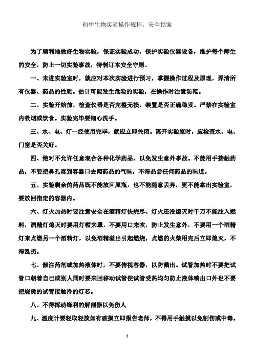 生物实验室安全操作规程