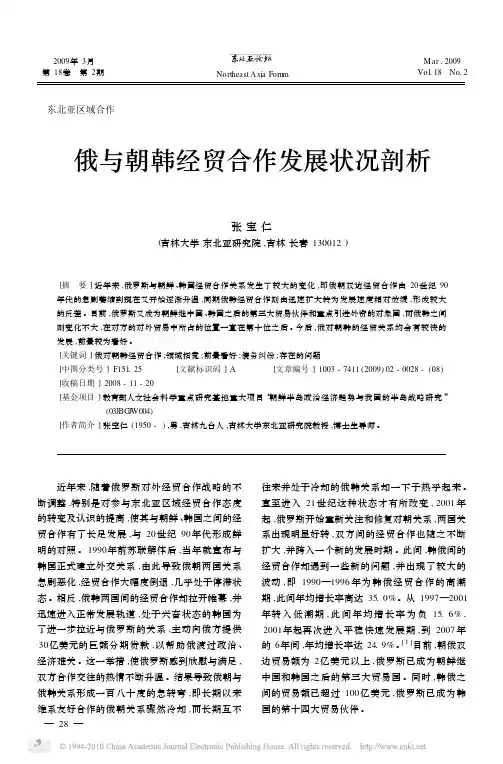 俄与朝韩经贸合作发展状况剖析